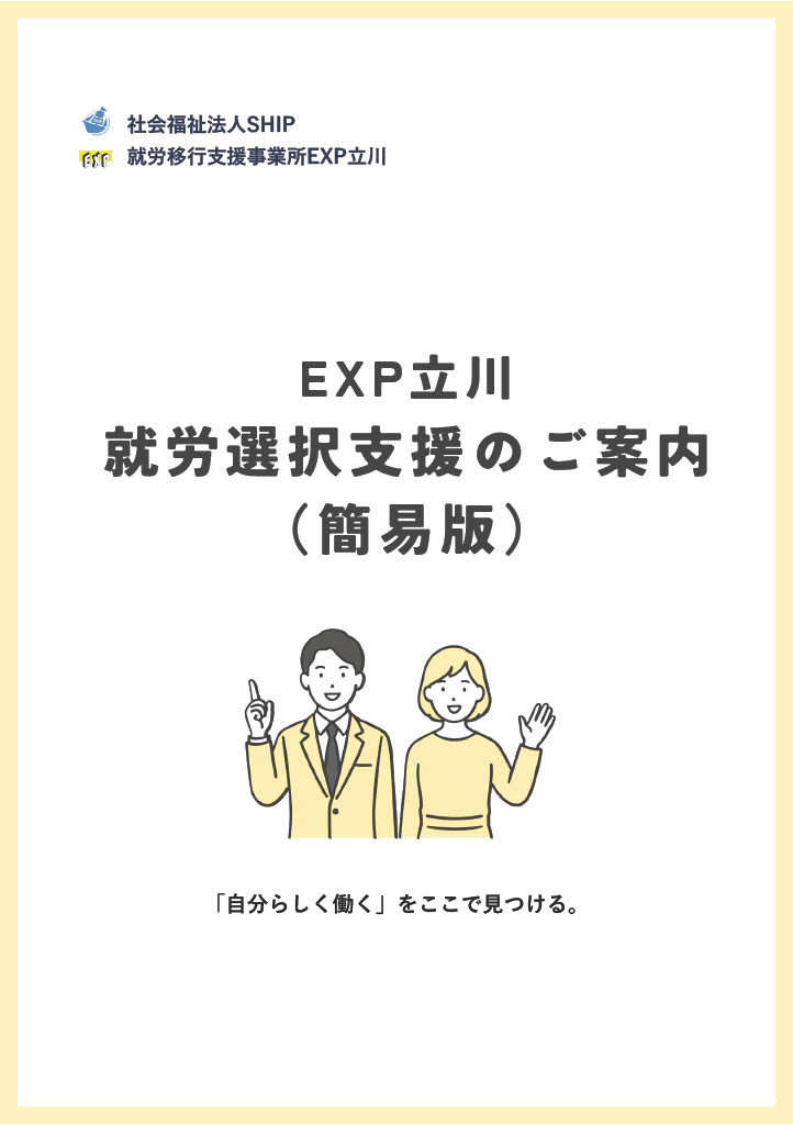 就労選択支援説明資料（簡易版）表紙