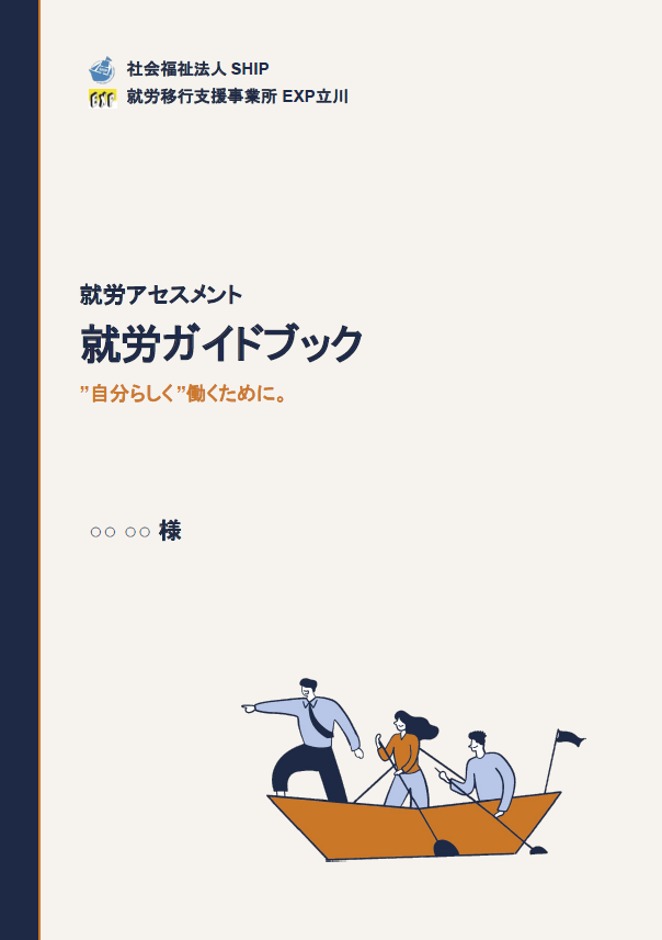 就労ガイドブック（ご本人様向け）表紙
